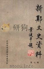 新郑文史资料 第7辑 新郑解放五十周年专辑 1998 PDF电子版封面 政协河南省新郑市委员会文史资料委员会编