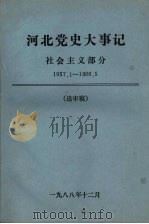 河北党史大事记 社会主义部分 1957.1-1966.5 1988 PDF电子版封面