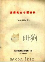 直南党史专题资料 1984 PDF电子版封面