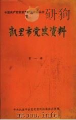 凯里市党史资料  第1辑（1987 PDF版）