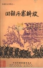 回顾丹寨解放（ PDF版）