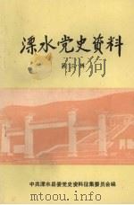 溧水党史资料  第3辑  苏南反顽战役专辑  下（ PDF版）