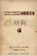 中共党史 政治经济学 马克思主义哲学原理问题解答集 PDF电子版封面 浙江大学社会科学系《题解集》编写组编