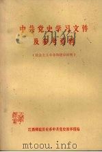 中共党史学习文件及参考资料 社会主义革命和建设时期 PDF电子版封面 江西师院历史系中共党史教学组编