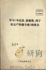 学习《马克思、恩格斯、列宁论无产阶级专政》的体会 1975 PDF电子版封面