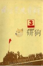 南京党史资料 1986年第3辑 总第14辑 中共中央南京局、中共代表团资料专辑 1986 PDF电子版封面 中共南京市委党史资料征集编研委员会办公室,南京市档案局