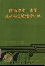 陕西柞水-山阳成矿带区域地球化学（1989 PDF版）