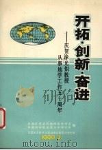 开拓·创新·奋进  庆贺涂光炽教授从事地学工作五十周年（1990 PDF版）