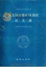 第五届全国矿床会议论文集 1993 PDF电子版封面 7116015302 中国地质学会矿床地质专业委员会编