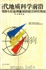 当代地质科学前沿 我国今后值得重视的前沿研究领域 1993 PDF电子版封面 7562507538 肖庆辉,李晓波,刘树臣等著