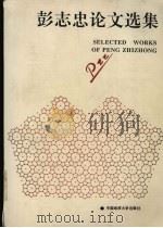 彭志忠论文选集   1992  PDF电子版封面  7562506515  彭志忠著 