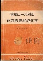 桐柏山-大别山花岗岩类地球化学（1991 PDF版）