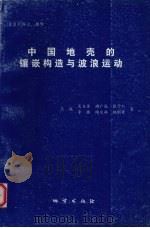 中国地壳的镶嵌构造与波浪运动（1996 PDF版）