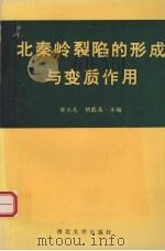 北秦岭裂陷的形成与变质作用（1992 PDF版）