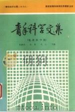 青年科学文集 地质科学篇 1990 PDF电子版封面 7560402372 周晓真,彭建兵主编