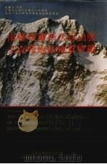 南极埃尔斯沃思山脉文森峰地区地质特征 汉英对照 1992 PDF电子版封面 7534513383 金庆民等著