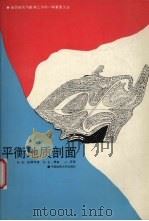 平衡地质剖面（1991 PDF版）