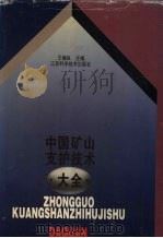 中国矿山支护技术大全 1995 PDF电子版封面 7534519845 王继良主编