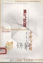 油气化探分析与应用   1997  PDF电子版封面  7502120017  任积文，孔庆云，孙丽等著 
