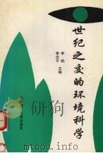 世纪之交的环境科学（1996 PDF版）