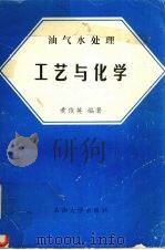 油气水处理工艺与化学 1993 PDF电子版封面 7563603166 黄俊英编著