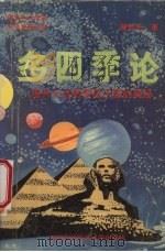 多四季论 揭开大自然深层王国的奥秘 1991 PDF电子版封面 7810301020 董妙先著