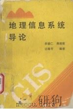 地理信息系统导论 1993 PDF电子版封面 7503006897 李德仁等编著