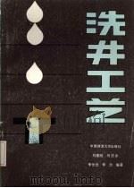 洗井工艺 1990 PDF电子版封面 7562504288 刘建刚,何庆余,李世忠等编著
