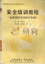 安全培训教程 地质勘探劳动保护管理 1990 PDF电子版封面 7562504687 李德仁主编