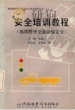 安全培训教程  地质野外交通运输安全   1990  PDF电子版封面  7562504687  李德仁主编 