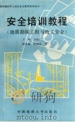 安全培训教程 地质勘探工程与施工安全 1990 PDF电子版封面 7562504687 李德仁主编