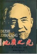 地质之光  首届李四光地质科学奖获得者事迹报告集（1991 PDF版）