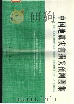 中国地震灾害损失预测图集（1995 PDF版）