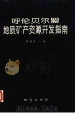 呼伦贝尔盟地质矿产资源开发指南   1998  PDF电子版封面  7116026665  张德平主编 