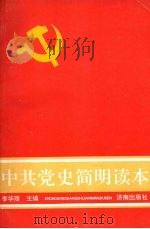 中共党史简明读本   1991  PDF电子版封面  7805723044  李华理主编 