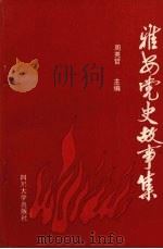 雅安党史故事集 1991 PDF电子版封面 7561404093 周英哲主编
