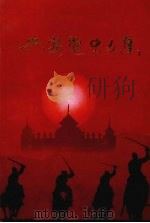 兴安党史文集 1 1993 PDF电子版封面 中共兴安盟委党史办公室编