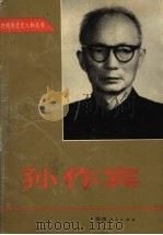 孙作宾 1997 PDF电子版封面 722404606X 中共陕西省委党史研究室编