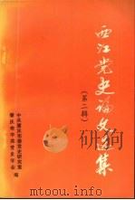 西江党史论文选集 第2辑 1995 PDF电子版封面 梁汝森主编