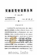吴旗县党史资料丛刊  第49期（1982 PDF版）