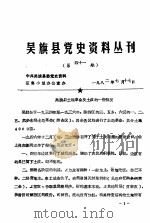 吴旗县党史资料丛刊  第41期（1982 PDF版）