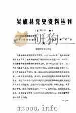 吴旗县党史资料丛刊 第五十三期 1982 PDF电子版封面 中共吴旗县委党史资料征集小组办公室