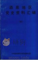 酒泉地区党史资料汇编  4（1994 PDF版）