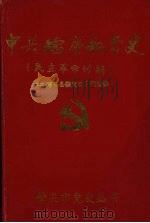 中共德庆县党史 民主革命时期 1998.08 PDF电子版封面 董瑞基主编