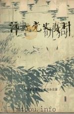 沛县党史资料  第1辑（1984 PDF版）