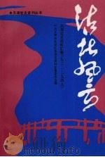 沽北风云  北郊党史资料汇编  1922-1949   1992  PDF电子版封面    中共天津市北辰区委党史资料征集委员会编 