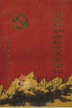 中共呼和浩特党史大事记（ PDF版）