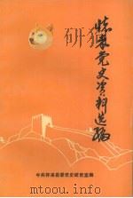 怀来党史资料选编  1938-1949（ PDF版）