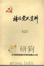 靖远党史资料  2（ PDF版）