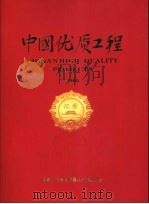 中国优质工程 2006 PDF电子版封面 国家工程建设质量奖审定委员会编